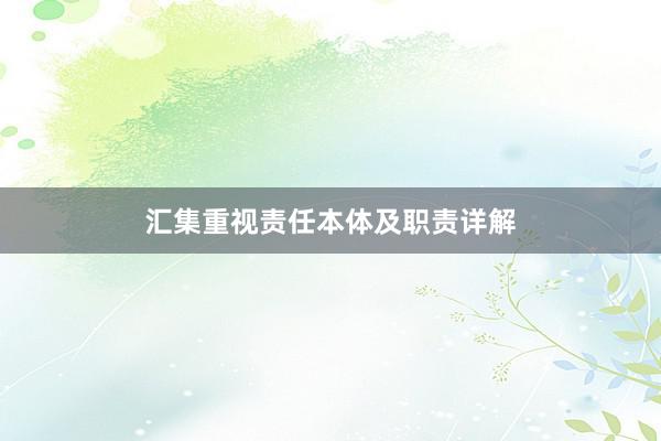 汇集重视责任本体及职责详解
