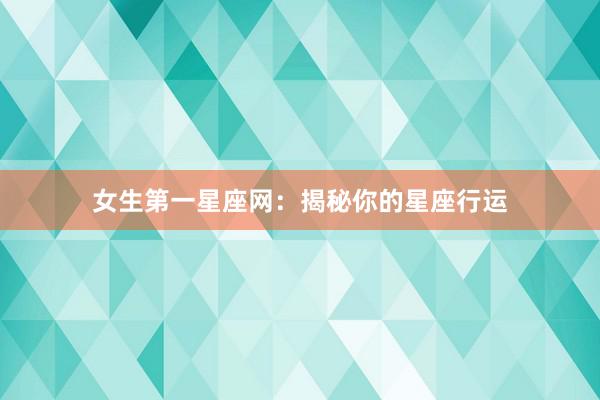 女生第一星座网：揭秘你的星座行运