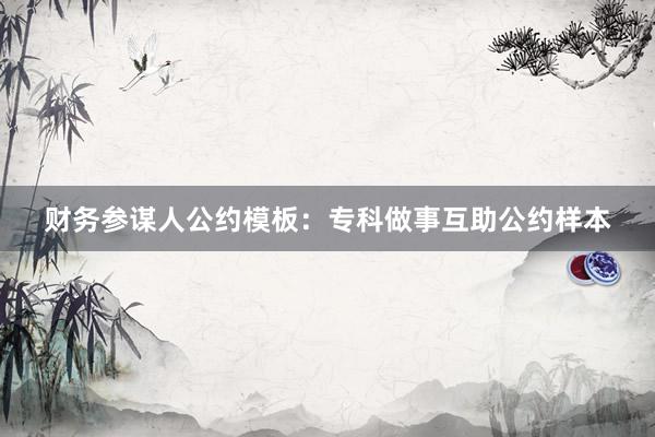 财务参谋人公约模板：专科做事互助公约样本