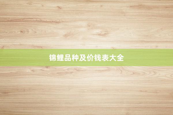 锦鲤品种及价钱表大全