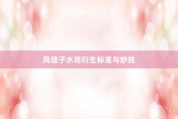 风信子水培衍生标准与妙技